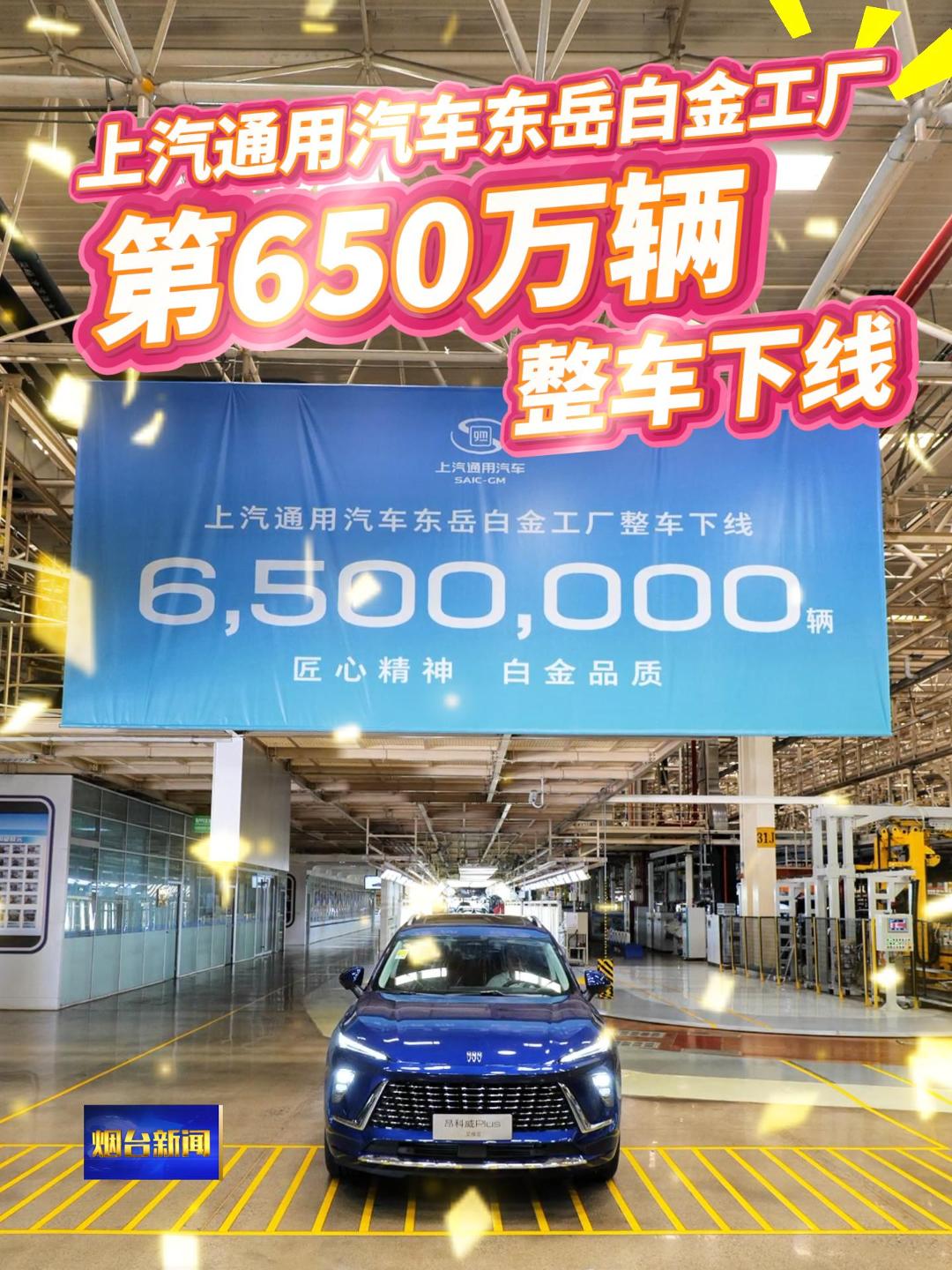 2025年7月3日 ，随着一辆崭新的别克昂科威Plus缓缓驶下总装线，上汽通用汽车东岳白金工厂迎来了激动人心的里程碑时刻——第650万辆整车正式下线。