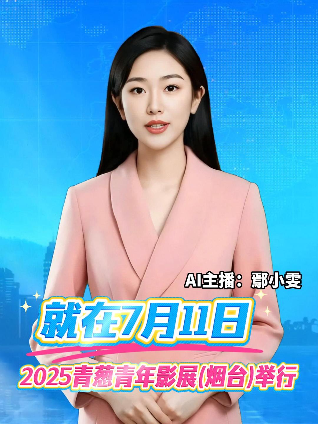 2025青葱青年影展（烟台）将于7月11日至14日在烟台举行，分设“青葱踏浪”和“光影潮汐”两个展映单元，共展映10部影片，并将举办5场大师分享、对话活动。