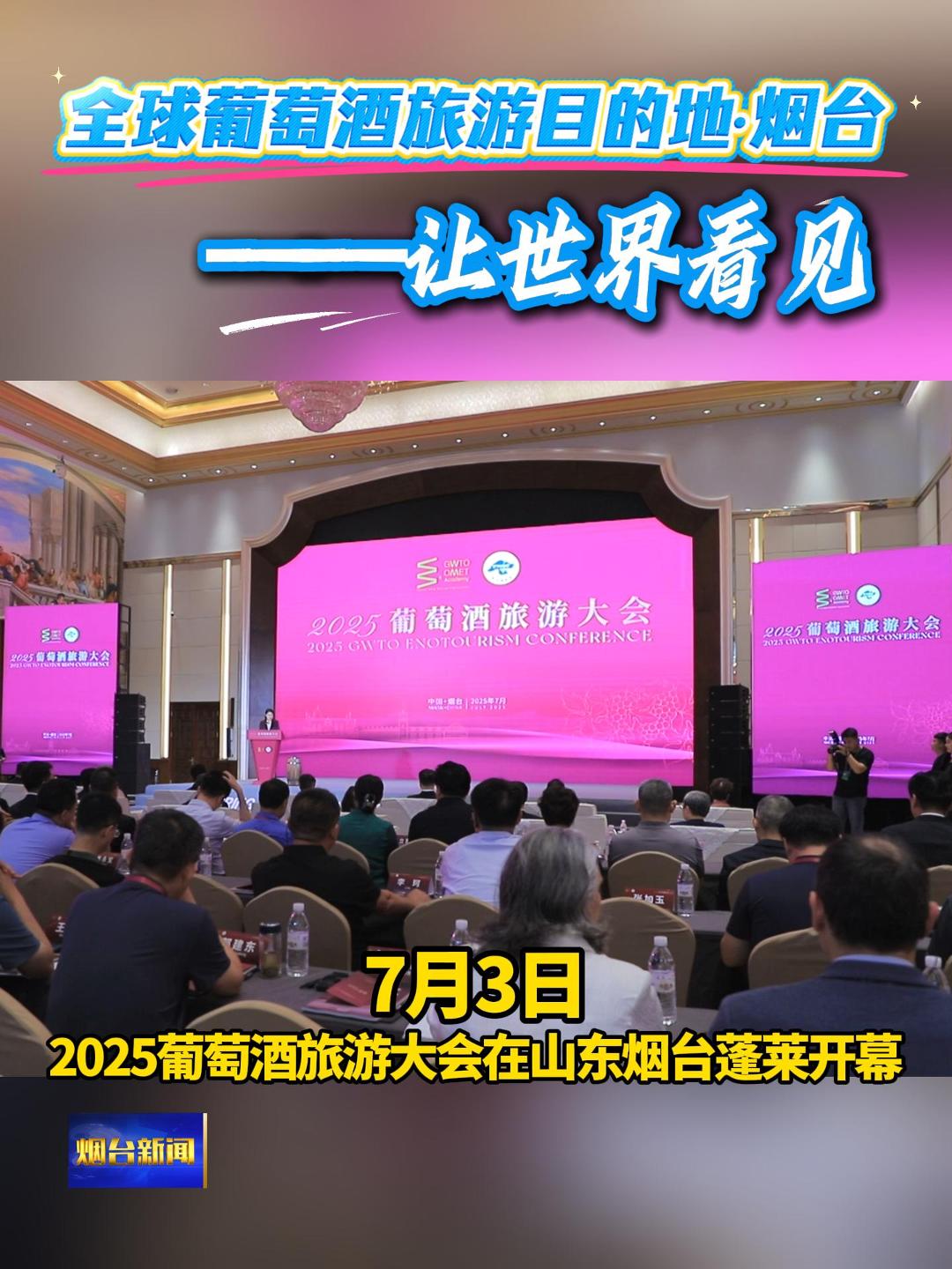 7月3日，2025葡萄酒旅游大会在山东烟台蓬莱开幕。大会以“全球葡萄酒旅游目的地·烟台——让世界看见”为主题，为期4天，将举办主题会议、国际葡萄酒文化交流等活动，共同擘画全球葡萄酒文旅产业新未来。