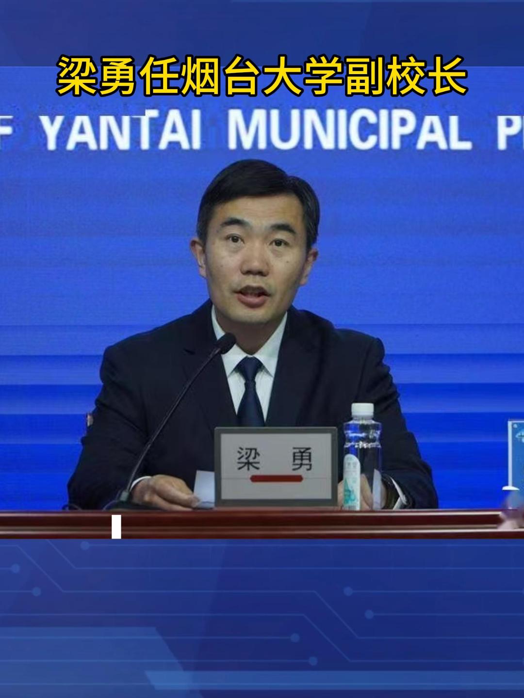 梁勇任烟台大学副校长 （来源：山东省人民政府网站，烟台大学官网）