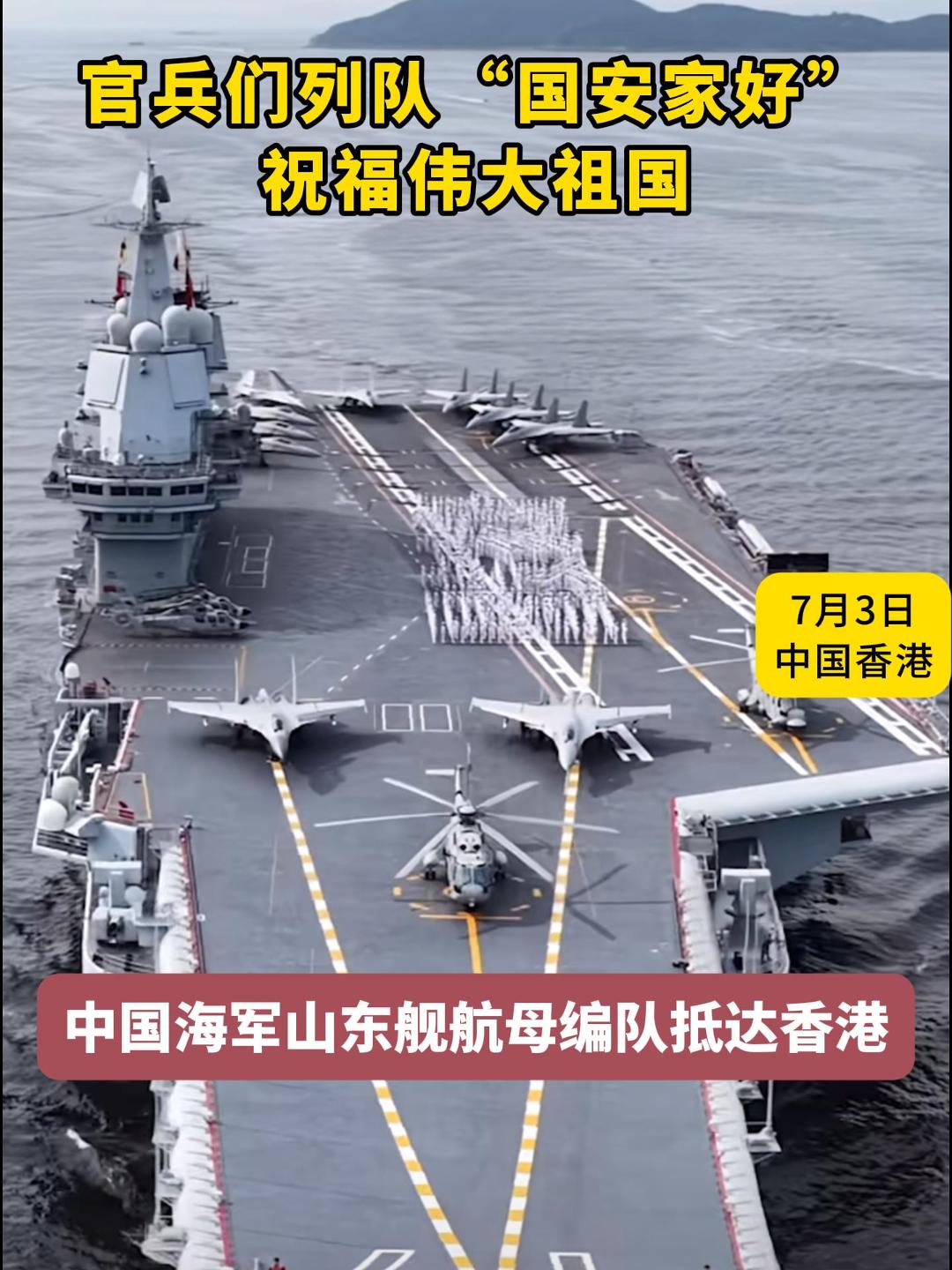 7月3日，中国海军山东舰航母编队抵达香港（来源：央视新闻）