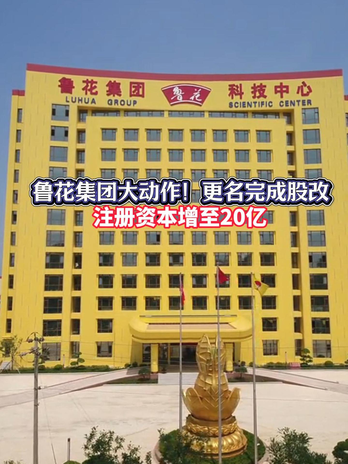 中国食用油巨头鲁花集团更名完成股改，注册资本增至20亿。中国食用油行业的格局或将迎来全新洗牌。