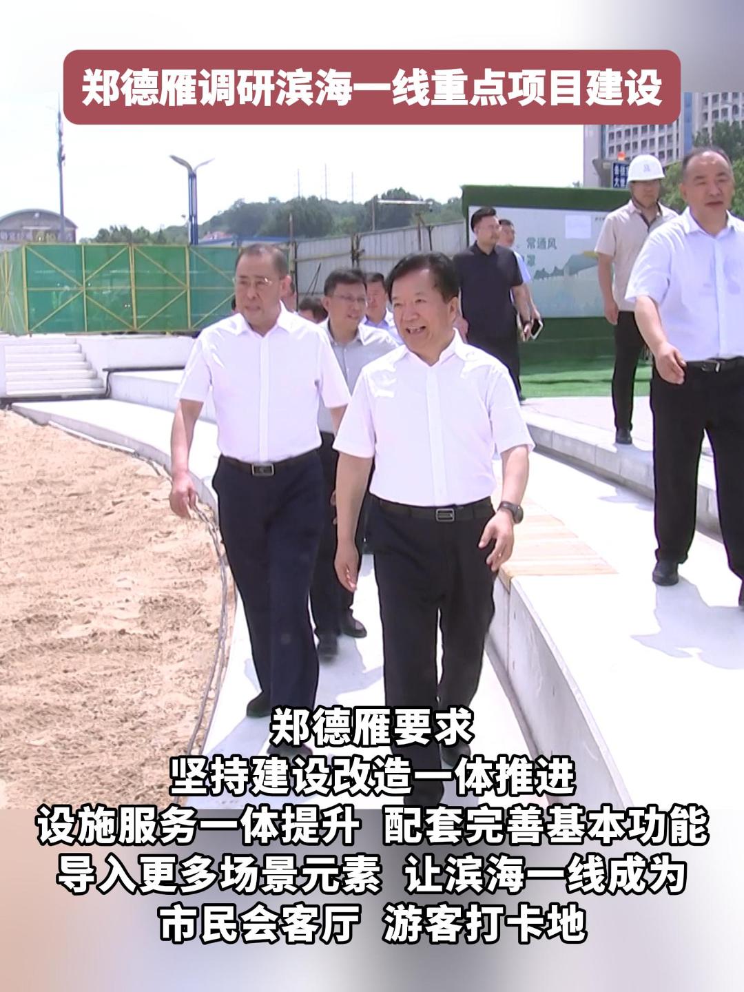 7月3日上午，烟台市委副书记、市长郑德雁调研滨海一线重点项目建设情况。