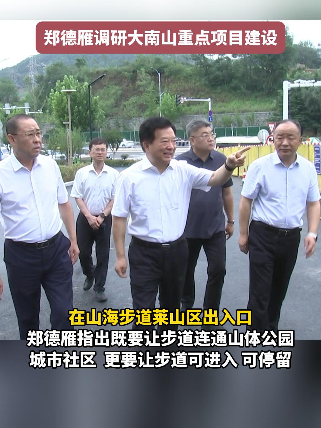 7月3日上午，烟台市委副书记、市长郑德雁调研大南山重点项目建设