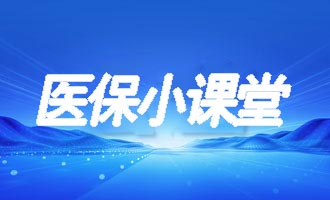 【医保小课堂】职工长期护理保险待遇支付范围有哪些？