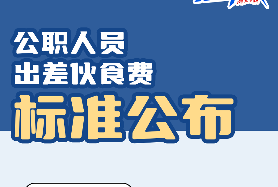 公职人员出差伙食费标准公布