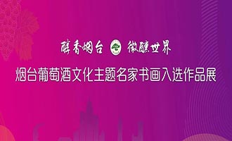 当书画遇见葡萄酒，这场展览藏着“微醺”的浪漫~