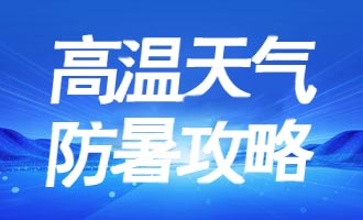 海阳发布高温橙色预警！请注意防暑