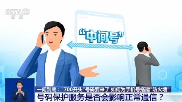 手机号有了“防火墙” 700专用号如何进行保护服务？