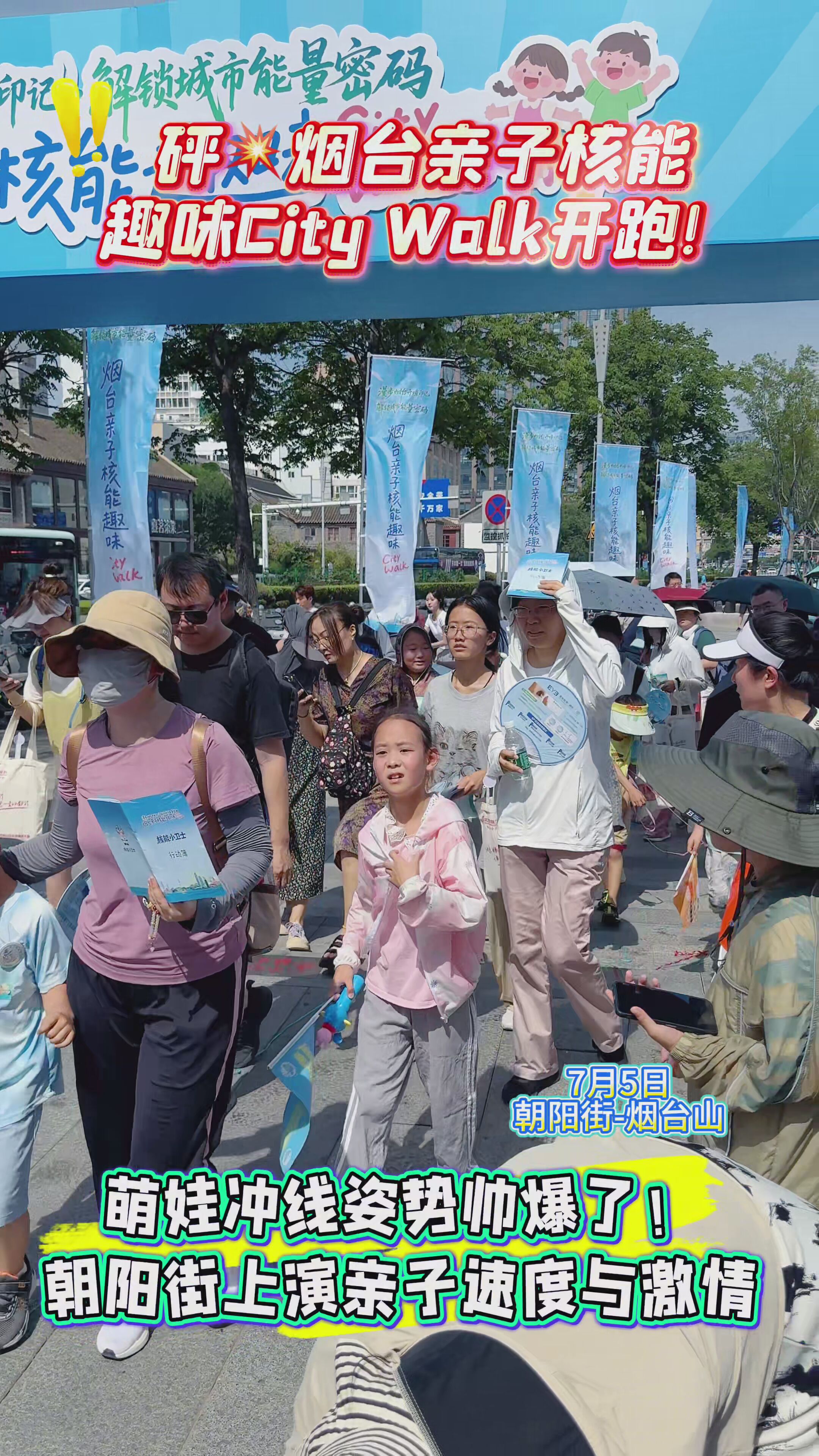 烟台亲子核能趣味City Walk开跑！朝阳街上演亲子速度与激情#核能科普