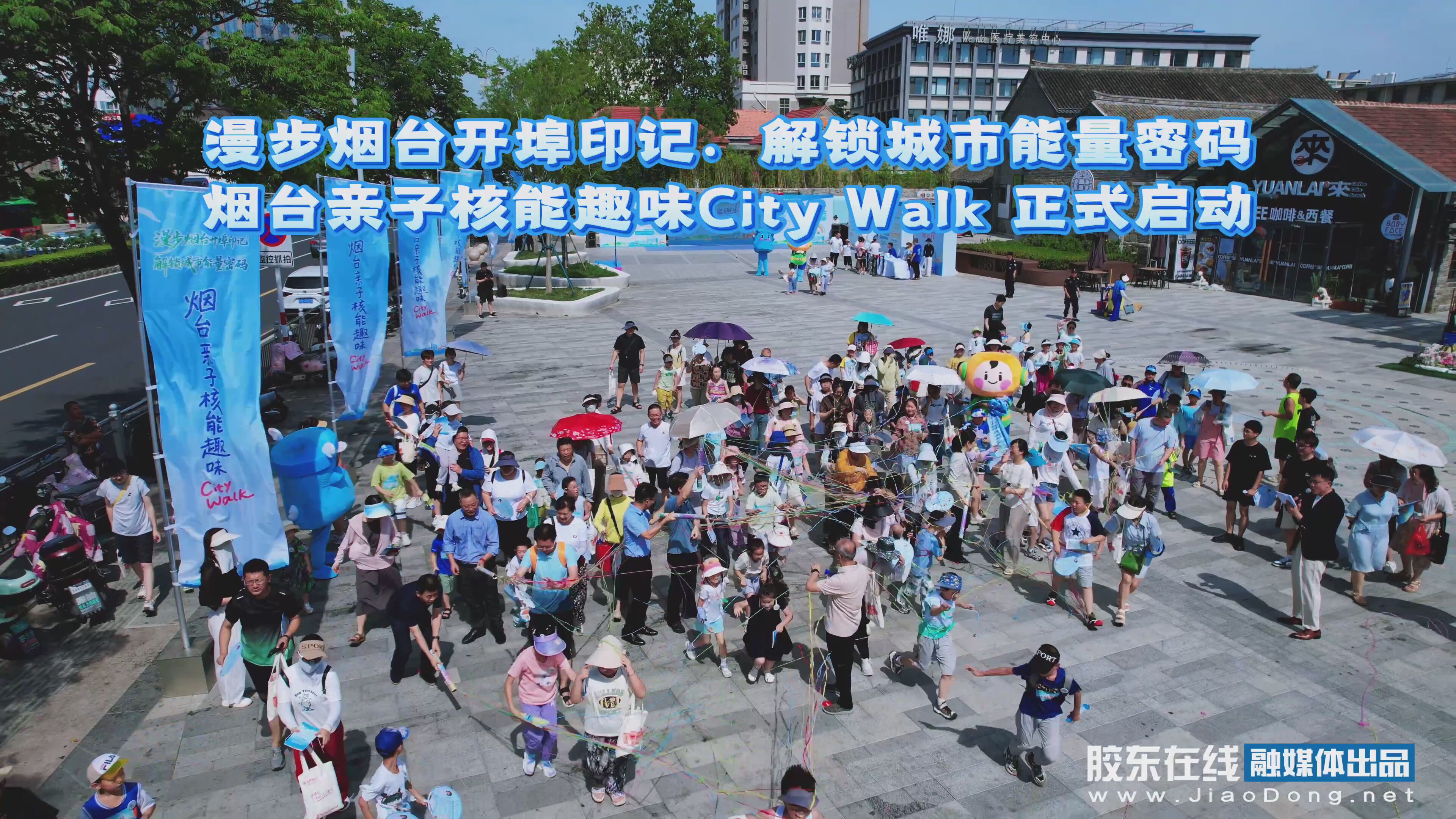 “漫步烟台开埠印记·解锁城市能量密码”烟台亲子核能趣味City Walk正式启动（航拍）#核能科普#CityWalk