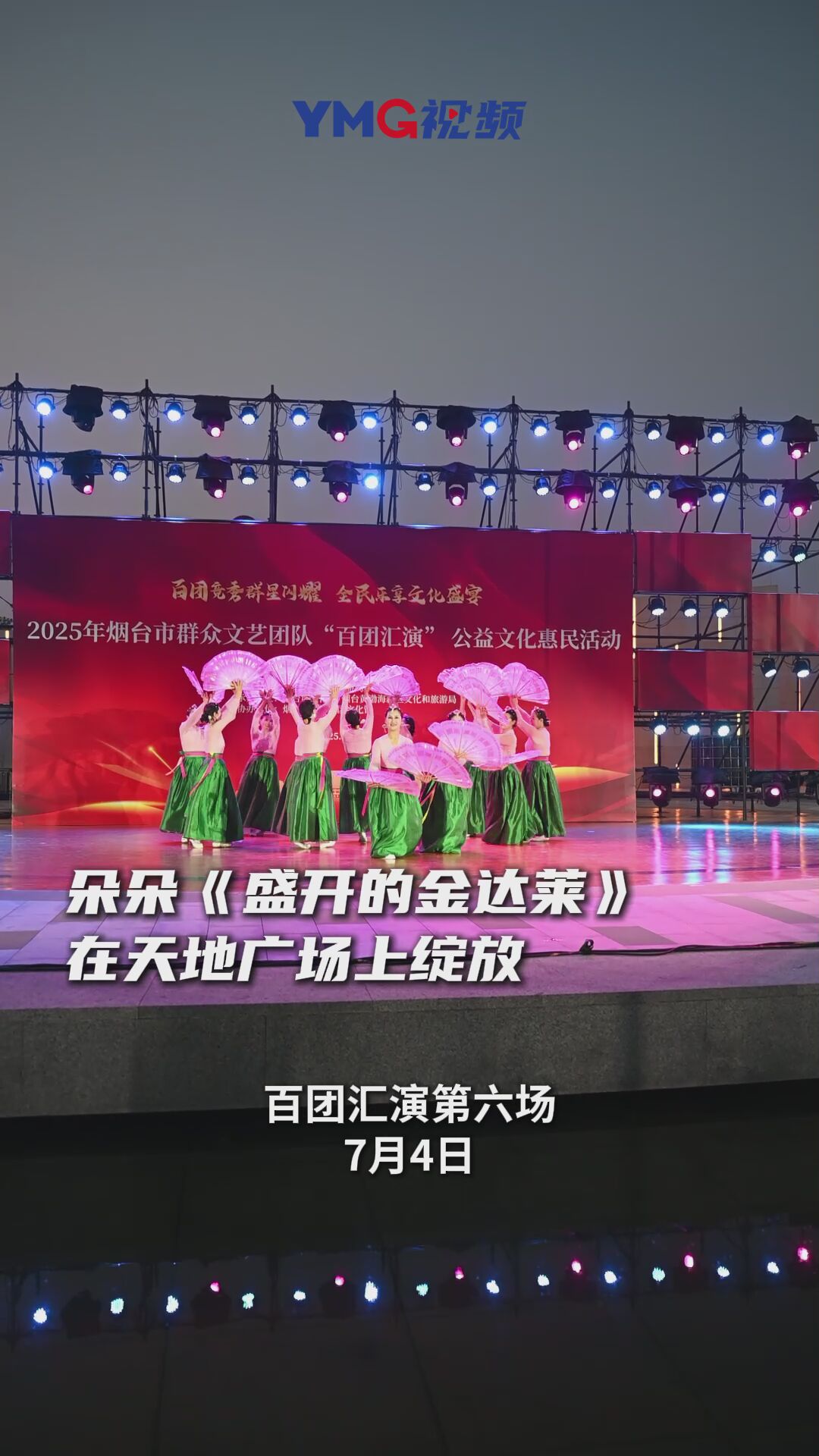 2025年烟台市群众文艺团队“百团汇演”公益文化惠民活动第六场演出专场上演《盛开的金达莱》