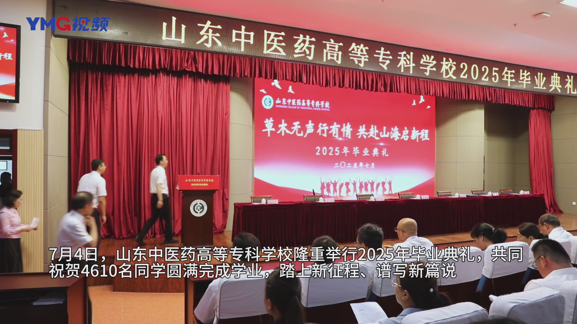 山东中医药高等专科学校2025年毕业典礼举行