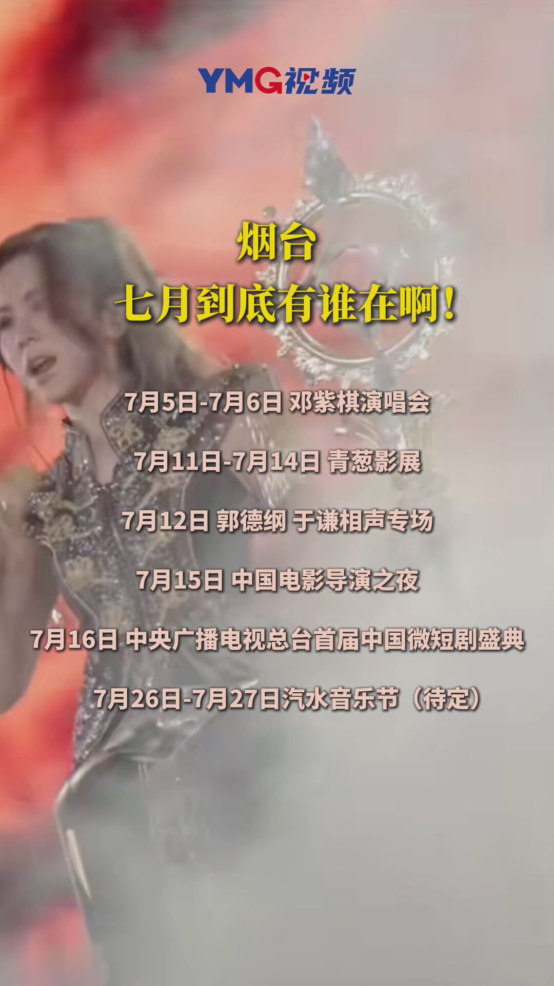不止邓紫棋！这个七月，烟台到底有谁在啊