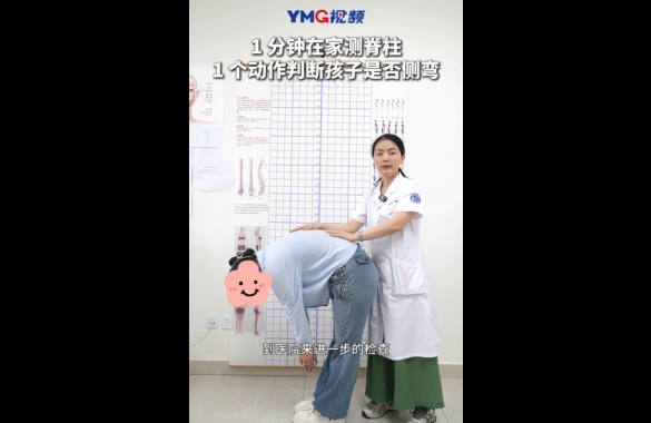 1分钟、1个动作测量你的孩子是否脊椎侧弯