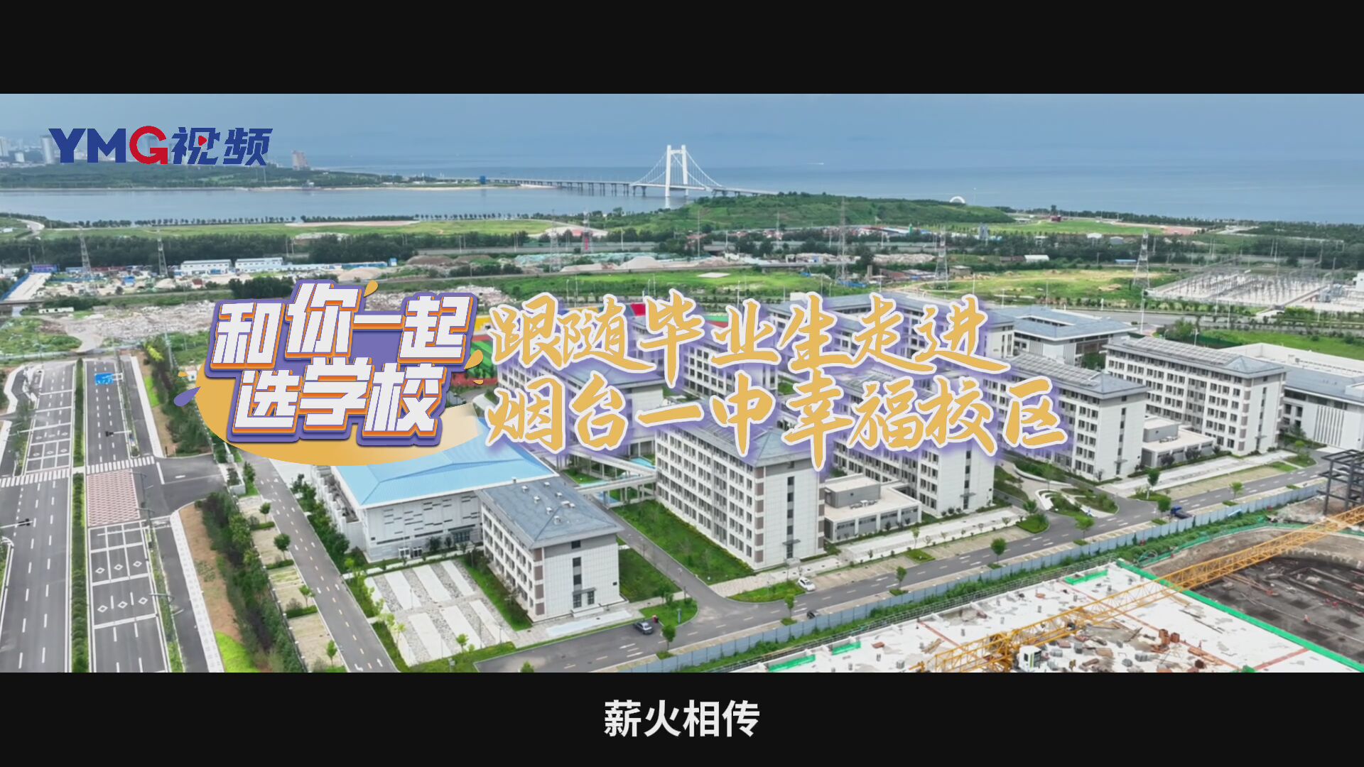 原创专栏《探校：和你一起选学校》｜百年积淀，薪火相传。来吧！跟随毕业生走进烟台一中幸福校区