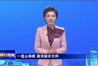 一盘山海棋 激活城市空间