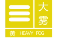 烟台发布大雾黄色预警
