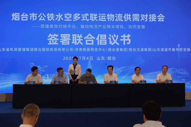 搭建公铁水空“黄金平台” 烟台市公铁水空多式联运物流供需对接会举行