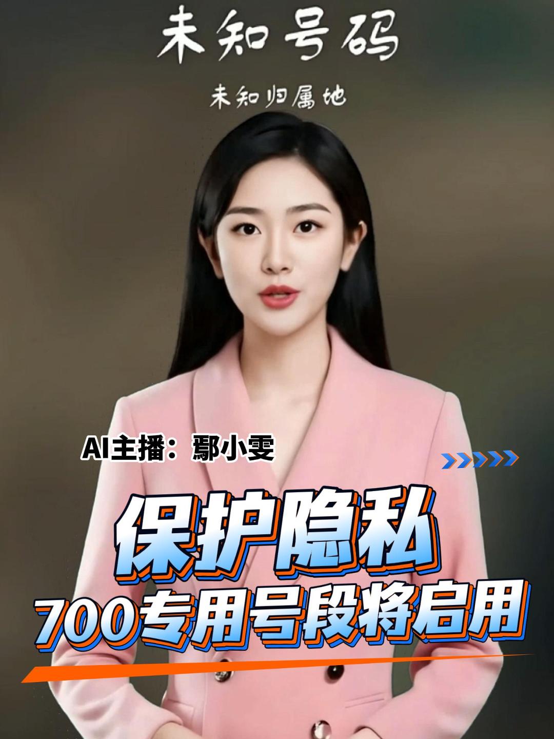 保护隐私 700专用号段将启用