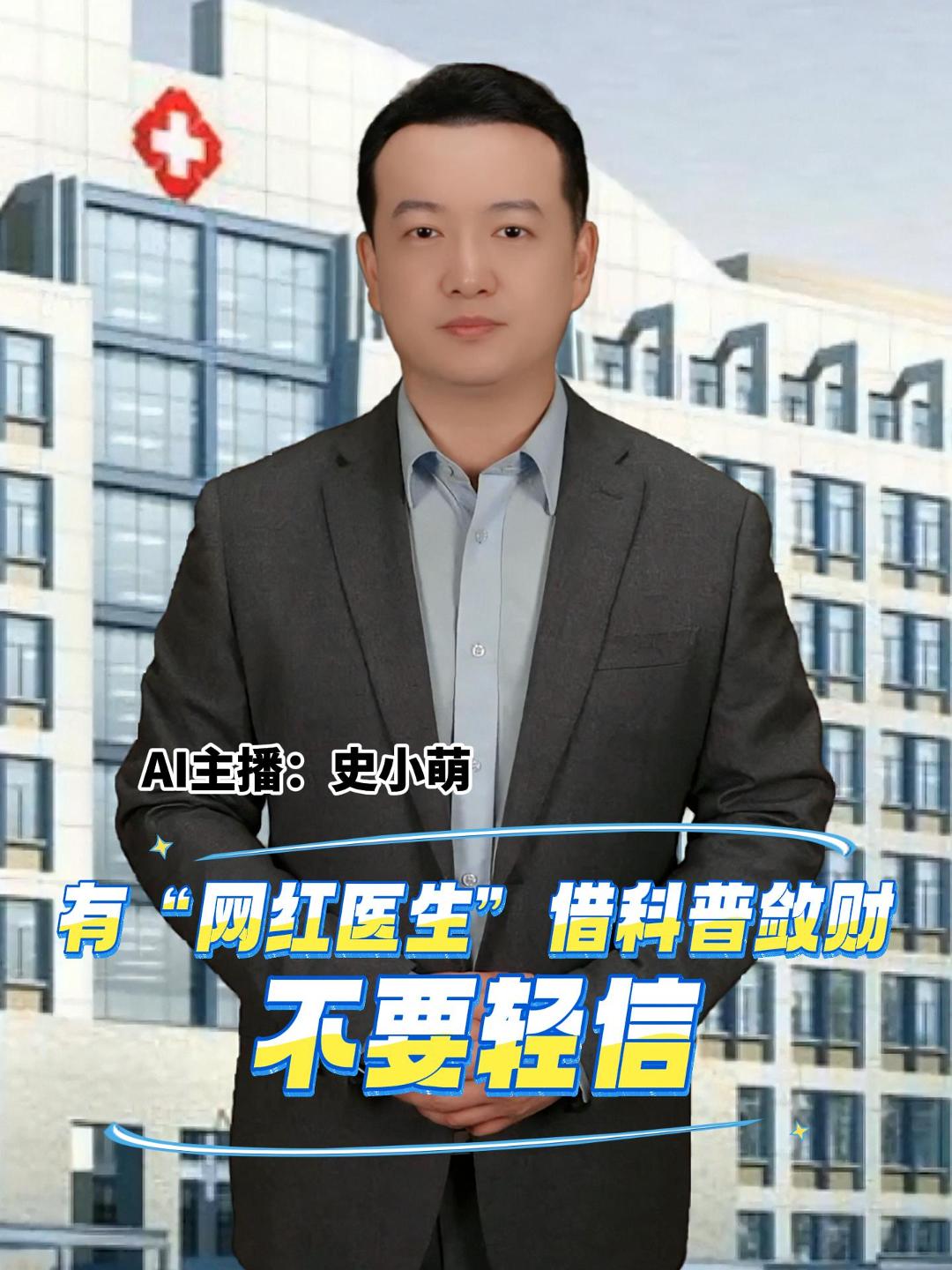 有“网红医生”借科普敛财 不要轻信