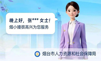 全省首个人社智能导办系统“烟小嫚”上线