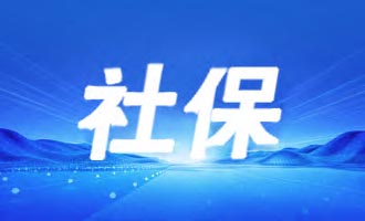 惠民便民零距离 社保卡服务再升级