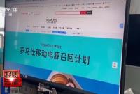 超120万台充电宝被召回！问题出在哪？