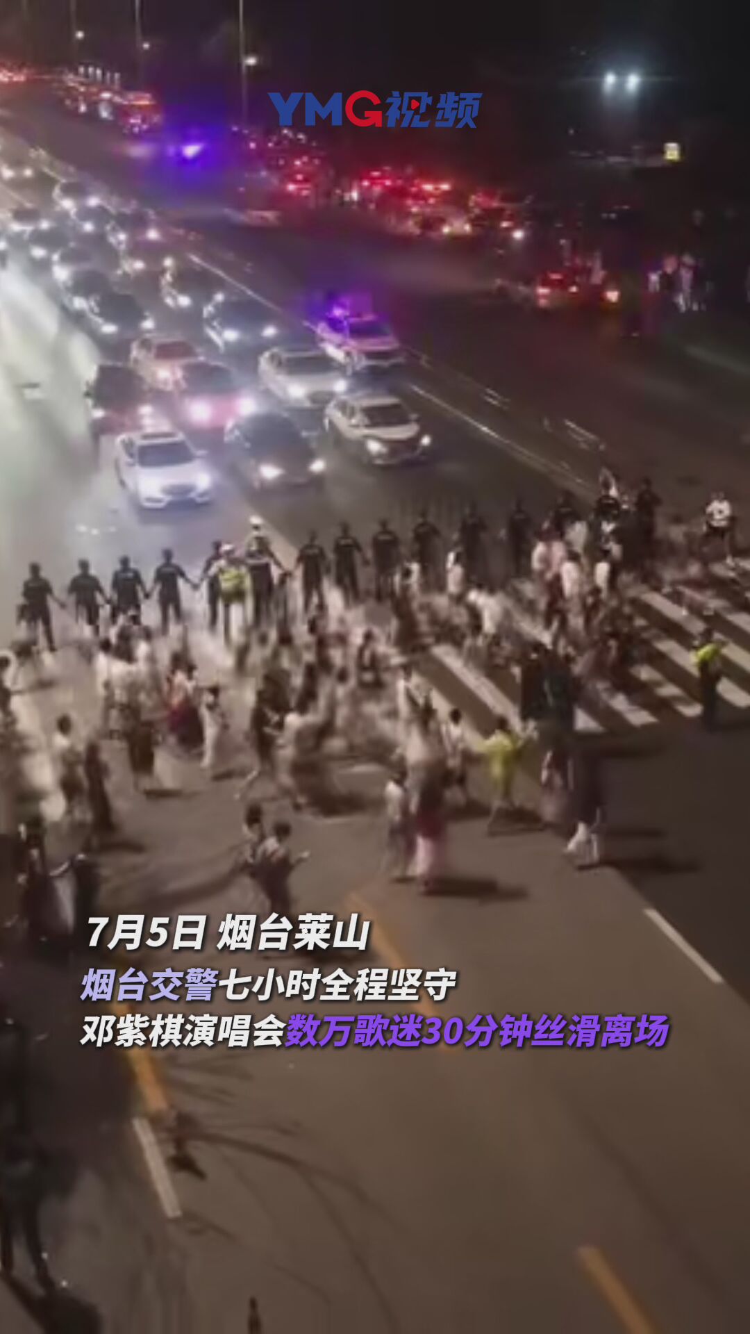 歌迷30分钟丝滑离场背后，是高温下烟台交警七小时全程坚守