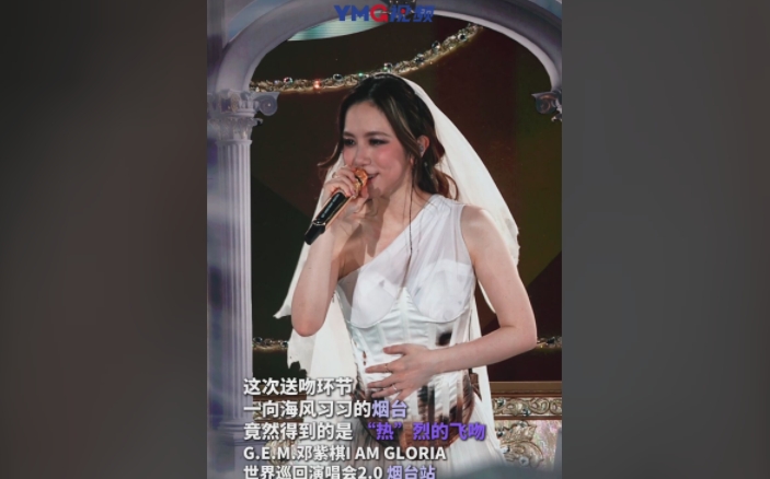 烟台到底有多热？邓紫棋送的都是“热”烈的飞吻