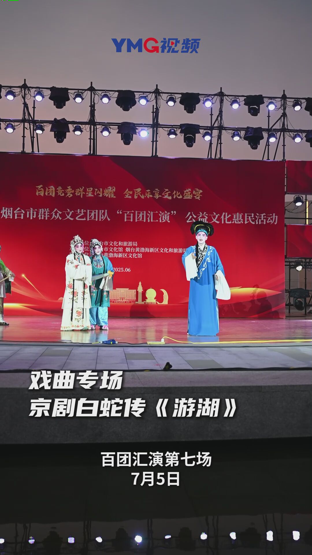 烟台市群众文艺团队“百团汇演” 戏曲专场上线