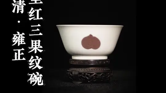 探寻100件藏品：雍正釉里红瑞果纹碗