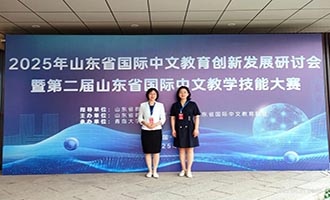 烟台职业学院教师获山东省国际中文教学技能大赛一等奖