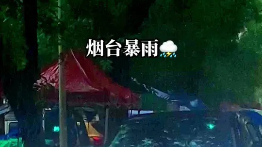 烟台暴雨