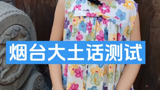 这些即将消失的烟台大土话，即使是烟台当地年轻人，估计也听不懂，更不会说了