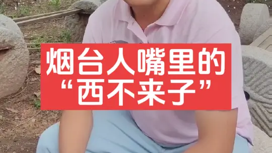 烟台人嘴里的西府莱子，正确写法应该是“埠西来”