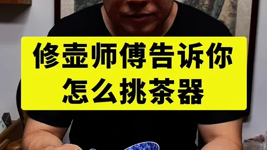 茶器挑选避坑