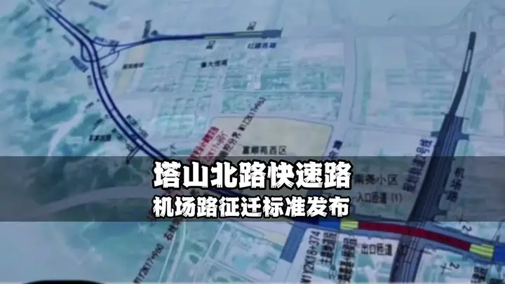 塔山北路快速路跨城段拆迁方案公布，具体征迁范围包含哪些地方呢？