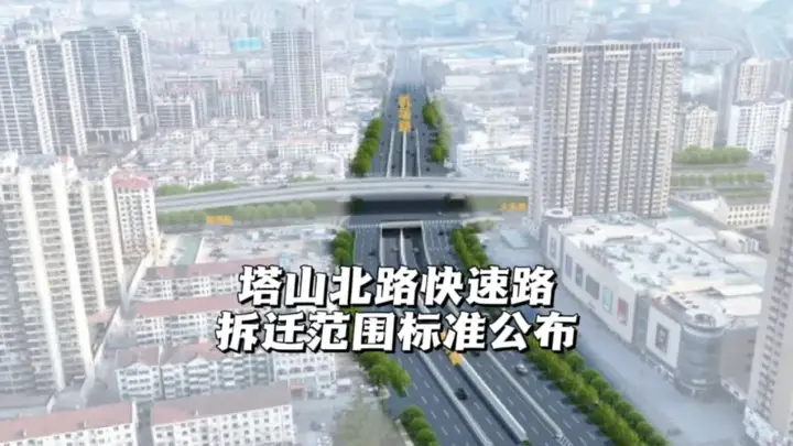 塔山北路快速路跨机场路段拆迁方案公布，拆迁标准很给力