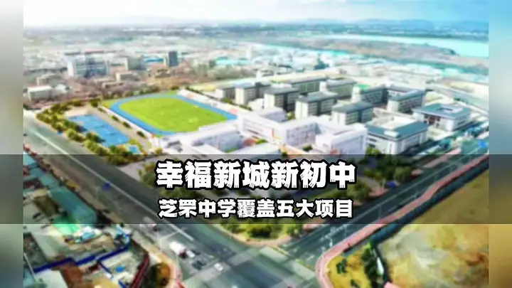 夹河幸福新城的初中来了，体现了这个板块的特有价值