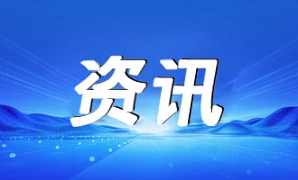 山东省互联网新闻信息服务单位许可信息