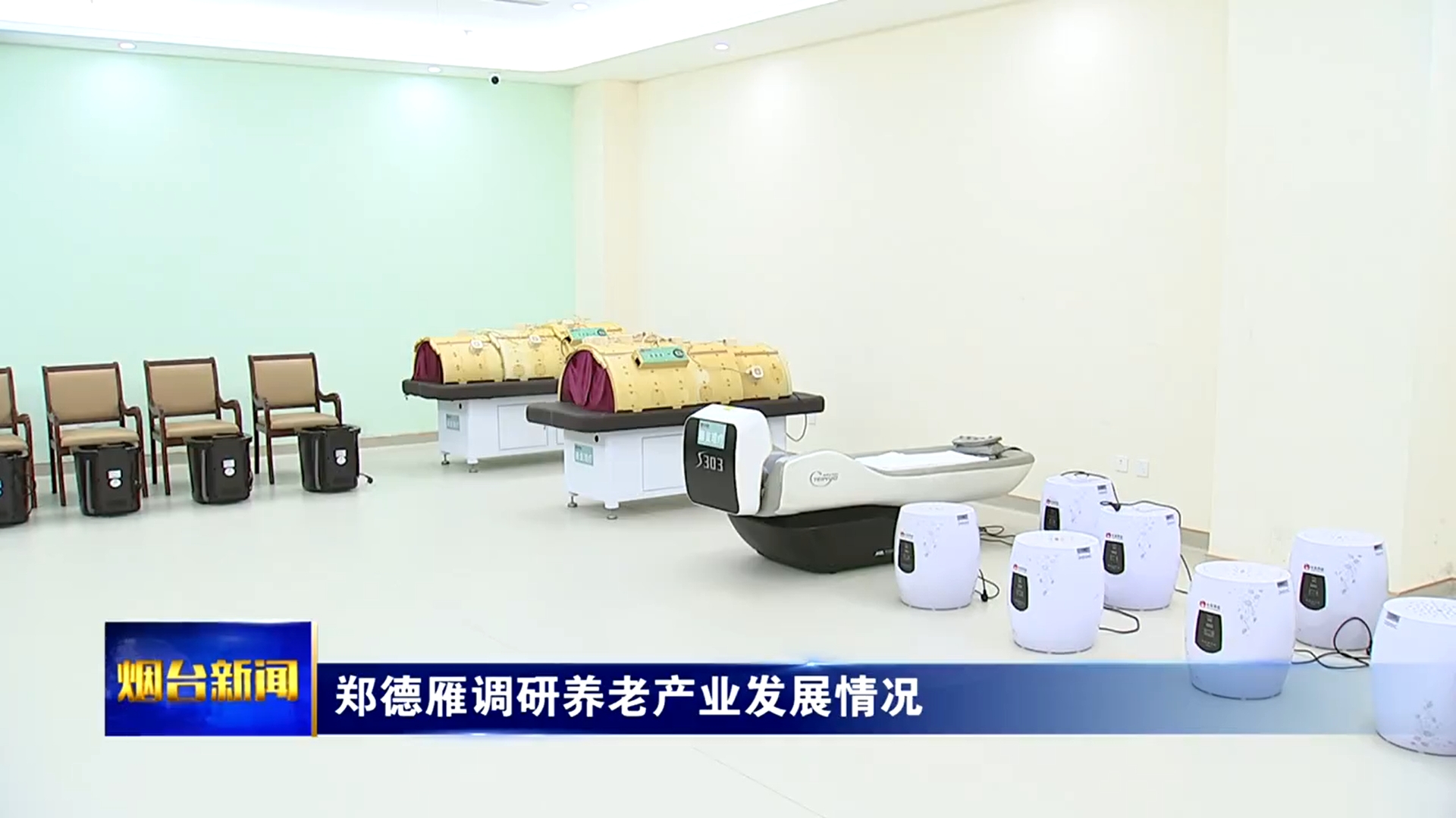 郑德雁调研养老产业发展情况