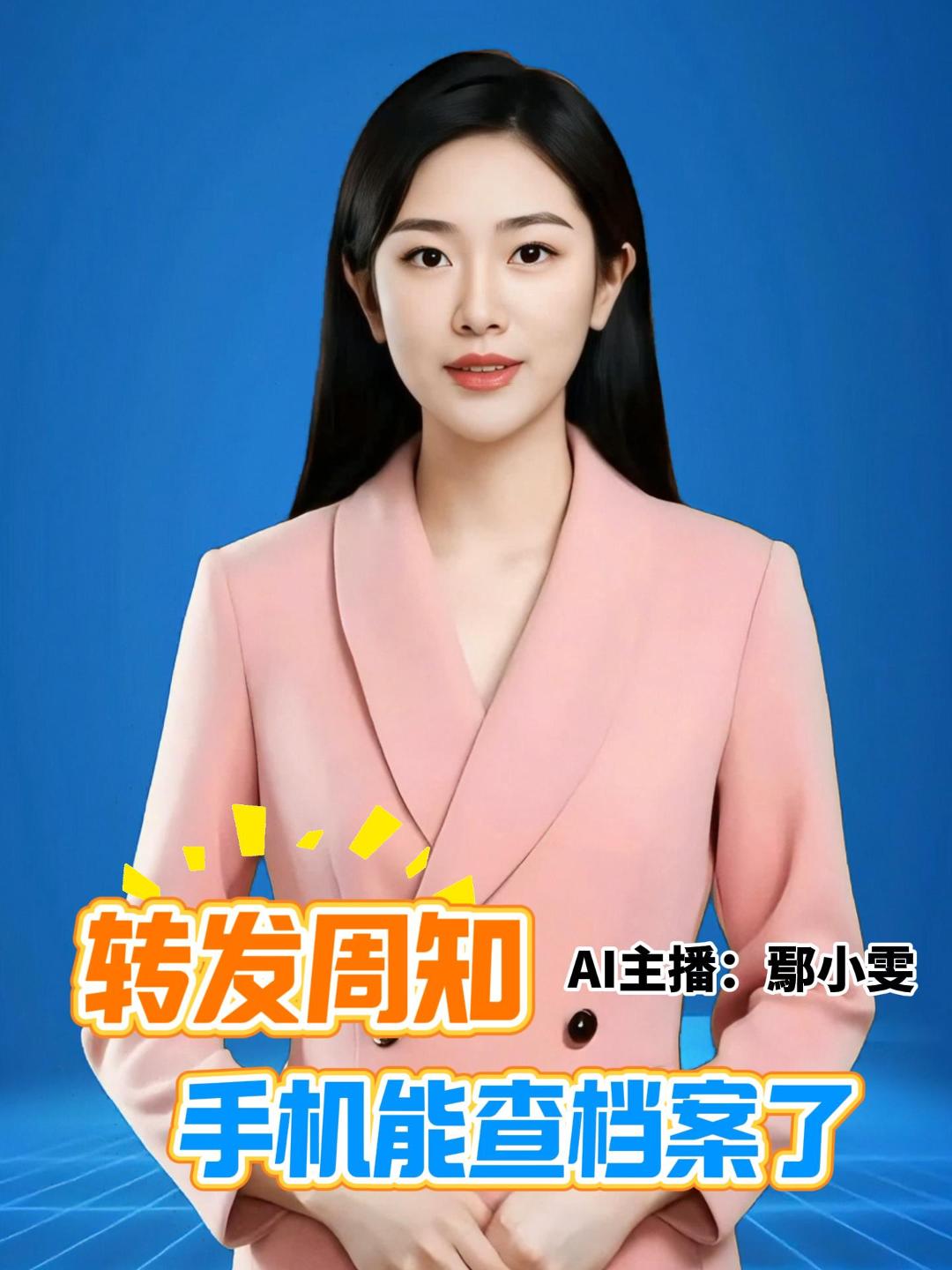转发周知 手机能查档案了