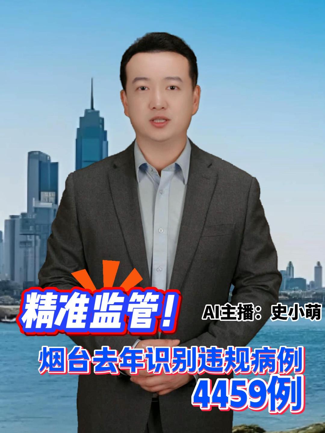 精准监管！ 烟台去年识别违规病例4459例