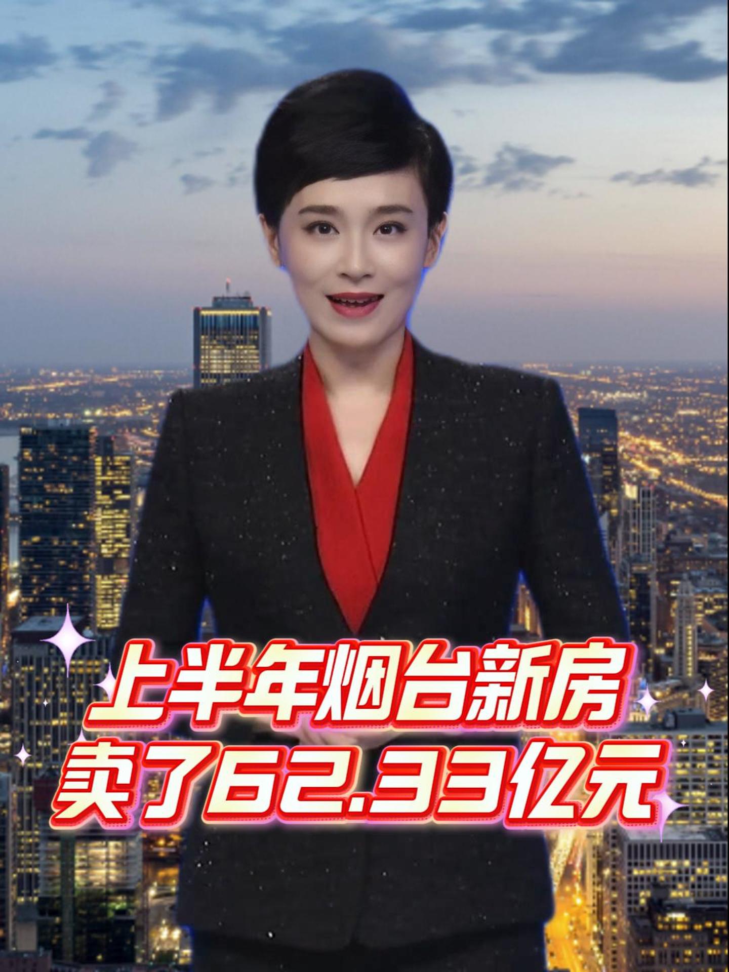 上半年烟台新房卖了62.33亿元