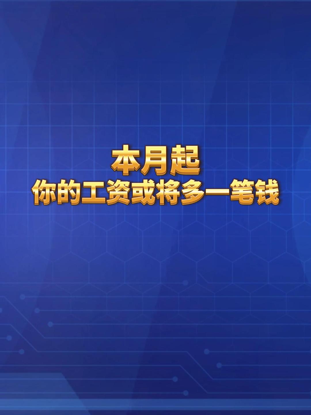 本月起，你的工资卡可能要多一笔钱。快查查你的工资到账情况。#高温补贴