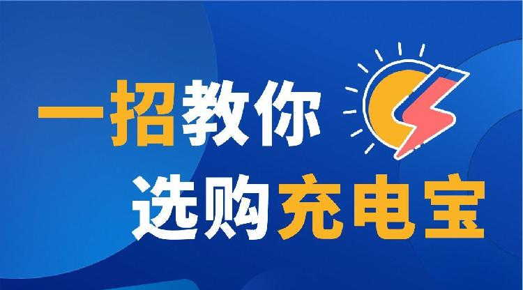 如何选购安全放心的充电宝？市场监管部门给你支招→