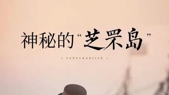 探秘芝罘岛，发现烟台最古老的“文化密码”