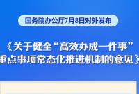 高效办成一件事！国办最新发布