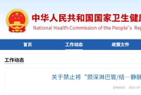 国家卫健委最新发文，禁止这两项手术！